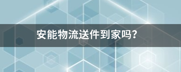 安能物流送件到家吗?_快递鸟