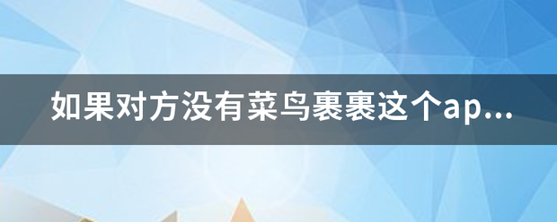 如果对方没有菜鸟裹裹这个app_快递鸟