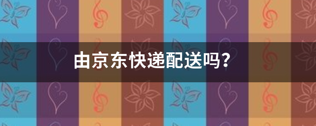 由东快递配送吗?_快递鸟
