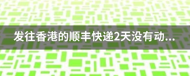 发往香港的顺丰快递2天没有动态更新是怎么回事?_快递鸟