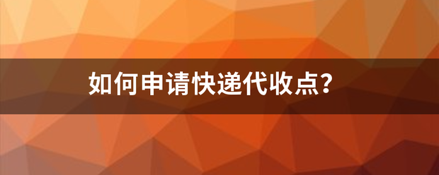 如何申请快递代收点?_快递鸟