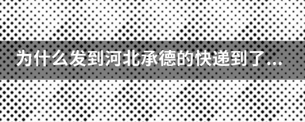 为什么发到河北承德的快递到了北京又发天津去了?_快递鸟