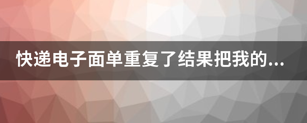 快递电子面单重复了结果把我的货弄丢了怎么办?_快递鸟