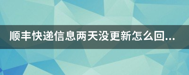 顺丰快递信息两天没更新怎么回事?_快递鸟