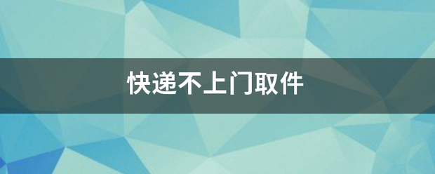 快递不上门取件_快递鸟