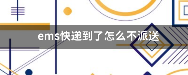 ems快递到了怎么不派送_快递鸟