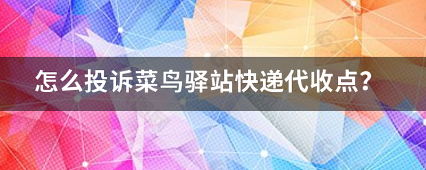 怎么投诉菜鸟驿站快递代收点?_快递鸟