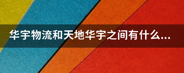 华宇物流和天地华宇之间有什么关系?_快递鸟