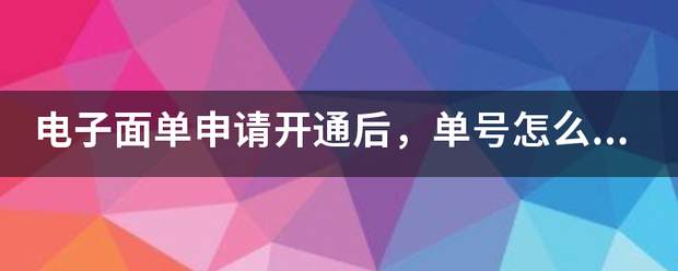 电子面单申请开通后,单号怎么给我_快递鸟