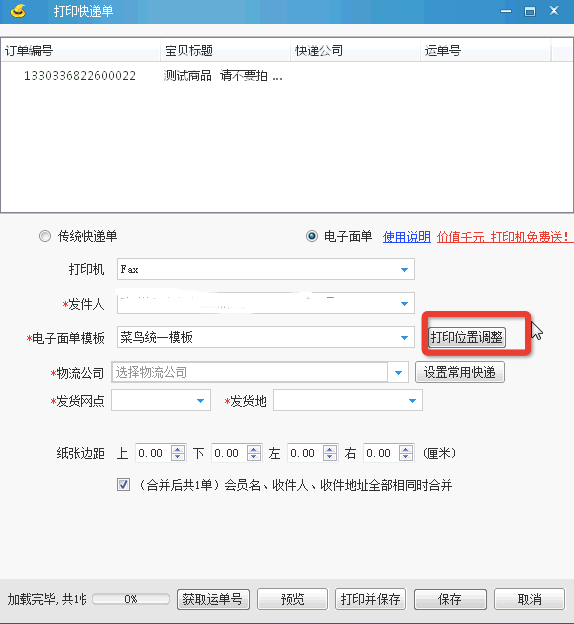淘宝助理菜鸟电子面单统一模板使用手册