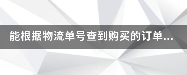 能根据物流单号查到购买的订单编号吗_快递鸟