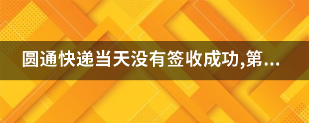 圆通快递当天没有签收成功,第二天还送么?_快递鸟