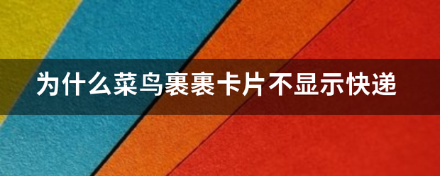 为什么菜鸟裹裹卡片不显示快递_快递鸟