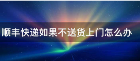 顺丰快递是送货上门的吗?_快递鸟