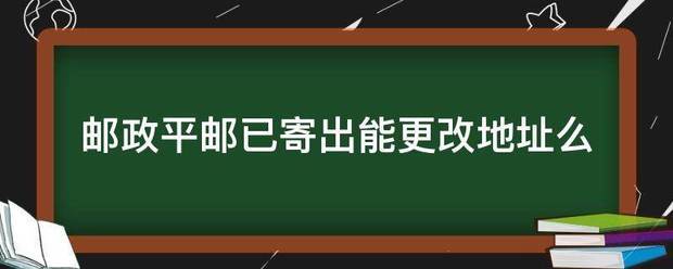 邮政平邮已寄出能更改地址么_快递鸟