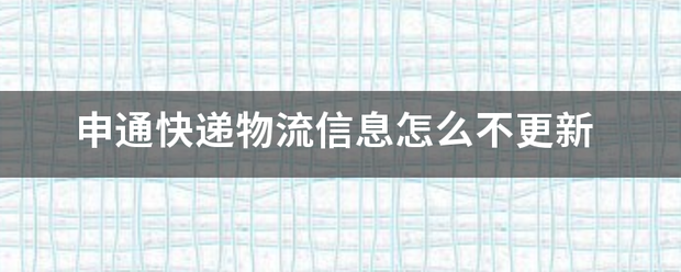申通快递物流信息怎么不更新_快递鸟