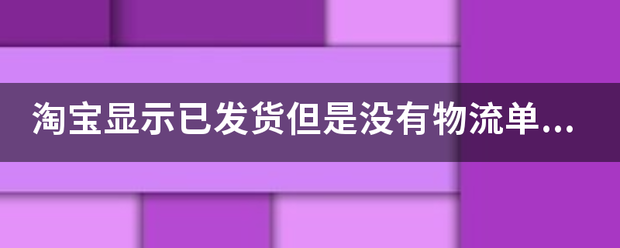 淘宝显示已发货但是没有物流单号?_快递鸟