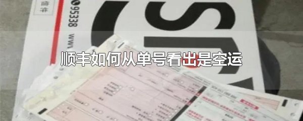 顺丰如何从单号看出是空运_快递鸟