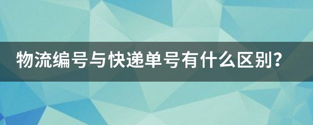 物流编号与快递单号有什么区别?_快递鸟