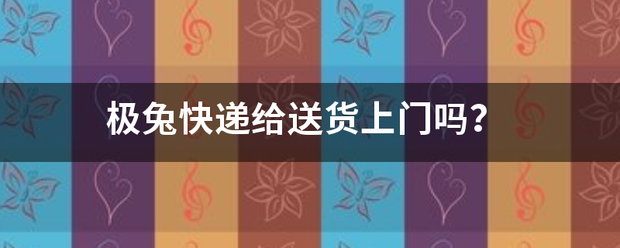 极兔快递给送货上门吗?_快递鸟