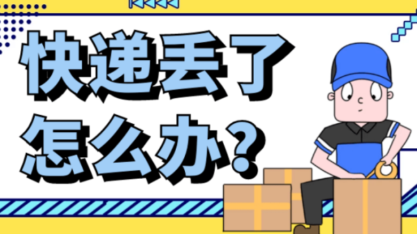 京东快递丢了怎么赔偿?_快递鸟