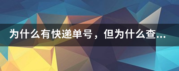 为什么有快递单号,但为什么查不到物流?_快递鸟
