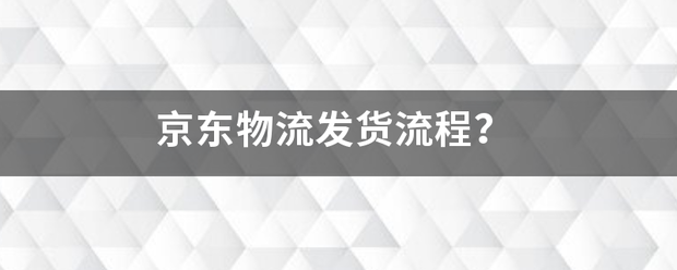 京东物流发货流程?_快递鸟