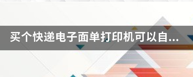 买个快递电子面单打印机可以自己打印快递单号吗?_快递鸟