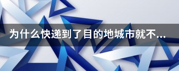 为什么快递到了目的地城市就不更新了_快递鸟