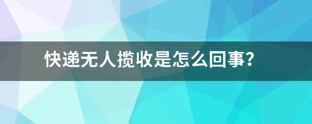 快递无人揽收是怎么回事?_快递鸟