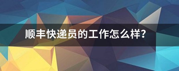 顺丰快递员的工作怎么样?_快递鸟
