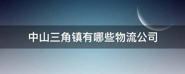 中山三角镇有哪些物流公司_快递鸟