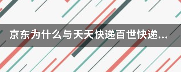 京东为什么与天天快递百世快递终止合作?_快递鸟