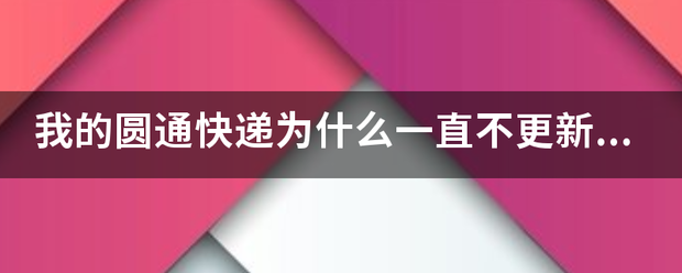 我的圆通快递为什么一直不更新物流信息_快递鸟
