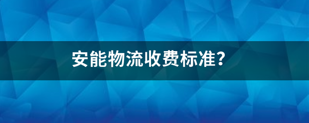 安能物流收费标准?_快递鸟