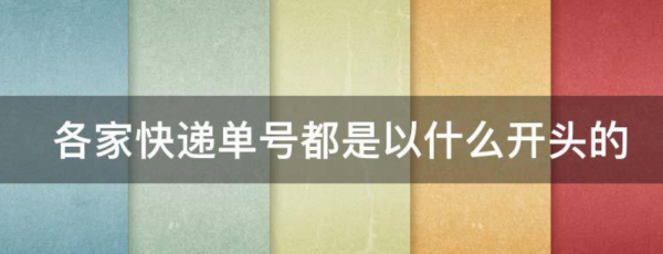 各家快递单号都是以什么开头的_快递鸟