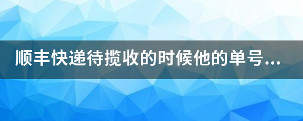 顺丰快递待揽收的时候他的单号能不能查到物流信息?_快递鸟