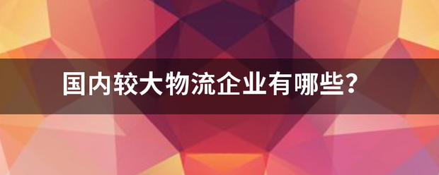 国内较大物流企业有哪些?_快递鸟
