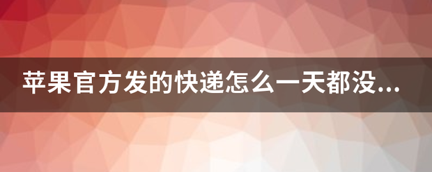 苹果官方发的快递怎么一天都没有物流更新了_快递鸟