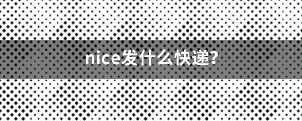 nice发什么快递?_快递鸟