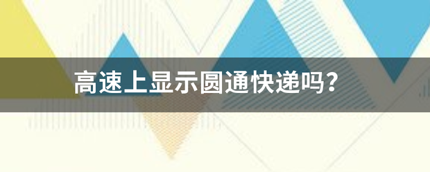 高速上显示圆通快递吗?_快递鸟