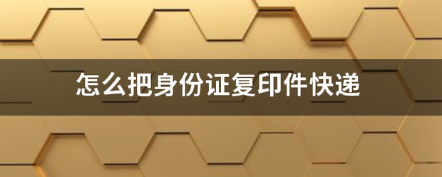 怎么把身份证复印件快递_快递鸟