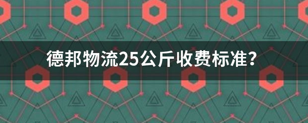 德邦物流25公斤收费标准?_快递鸟
