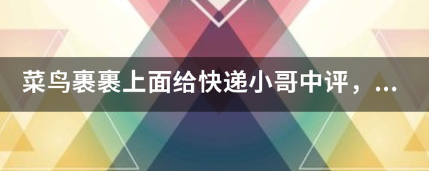 鸟裹裹上面给快递员中评,对别人有影响吗_快递鸟