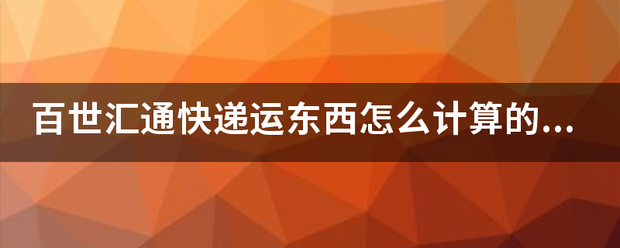 百世汇通快递运东西怎么计算的,多少钱一公斤_快递鸟