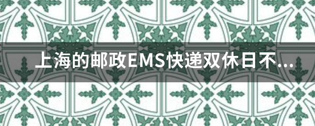 上海的邮政EMS快递双休日不发货吗?_快递鸟