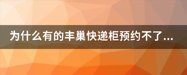 为什么有的丰巢快递柜预约不了格口?_快递鸟