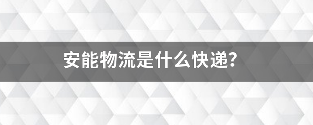安能物流是什么快递?_快递鸟