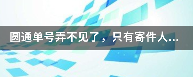 圆通单号弄不见了,只有寄件人和收件人信息_快递鸟