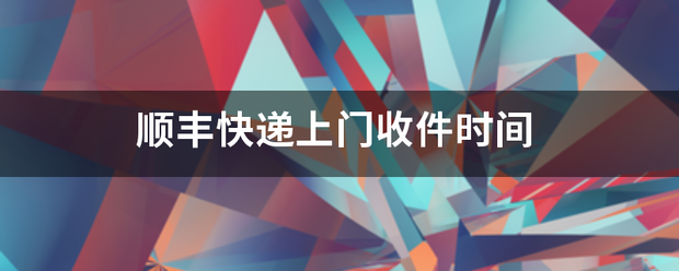 顺丰快递上门收件时间_快递鸟